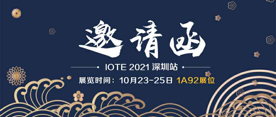 开云kaiyun官方版在线入口-开云(中国)诚邀您参加10月23-25日深圳物联网展会